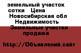 земельный участок 24 сотки › Цена ­ 450 000 - Новосибирская обл. Недвижимость » Земельные участки продажа   